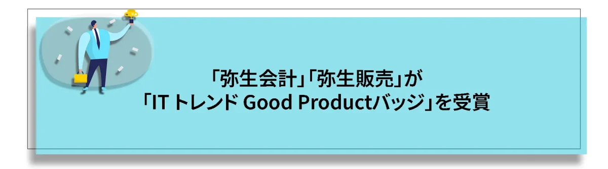 弥生会計」「弥生販売」が「IT トレンド Good Productバッジ」を受賞